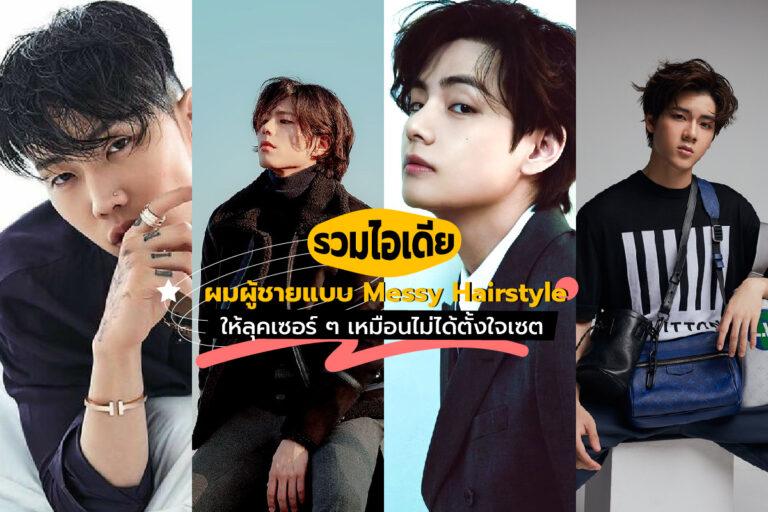 รวมไอเดียผมผู้ชายแบบ Messy Hairstyle ให้ลุคเซอร์ ๆ เหมือนไม่ได้ตั้งใจเซต