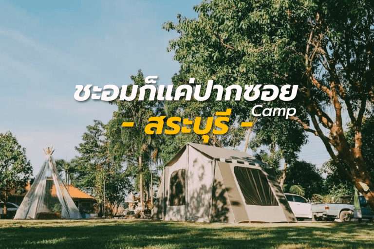 “ชะอมก็แค่ปากซอย Camp” ลานกางเต็นท์เปิดใหม่ที่สระบุรี 