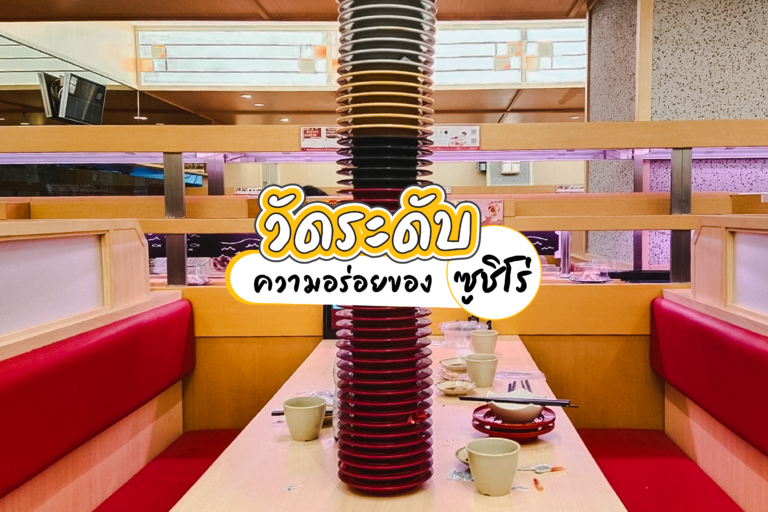 วัดระดับความอร่อยของ ซูชิโร่