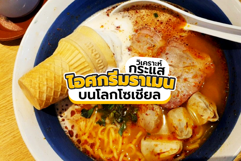 วิเคราะห์กระแสไวรัล “ไอศกรีมราเมน” เมนูสุดฮิตของชาวโซเชียล
