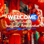 Welcome แต่งบ้านต้อนรับ “วันตรุษจีน” ที่กำลังมาถึง!!1