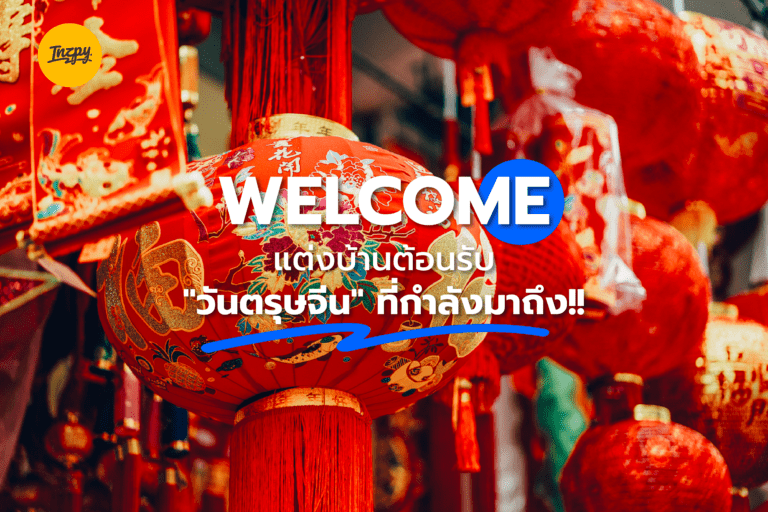 Welcome แต่งบ้านต้อนรับ “วันตรุษจีน” ที่กำลังมาถึง!!