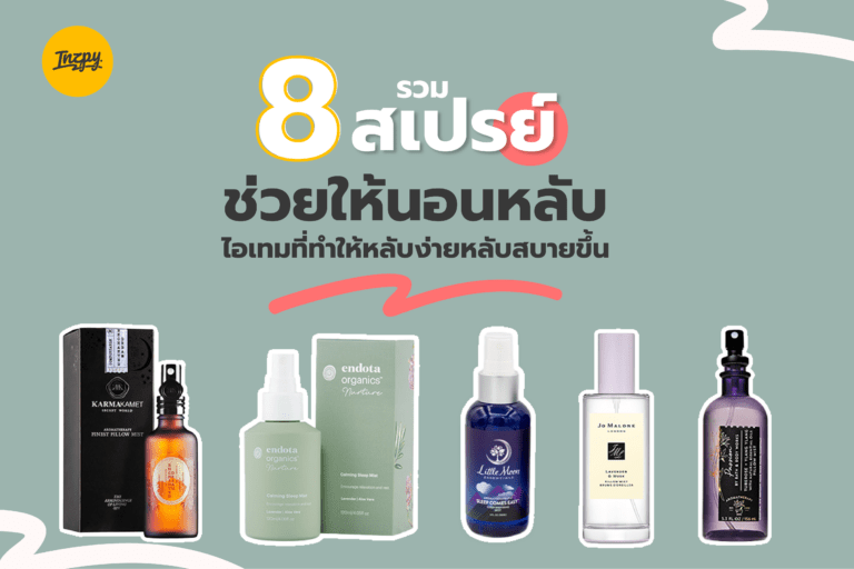 รวม 8 สเปรย์ช่วยให้นอนหลับ ไอเทมที่ทำให้หลับง่ายหลับสบายขึ้น