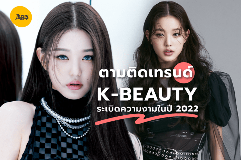 ตามติดเทรนด์ K-Beauty ระเบิดความงามในปี 2022