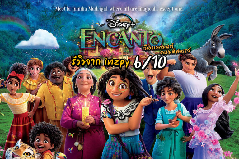 Encanto เมืองเวทมนตร์คนมหัศจรรย์ รีวิว by Inzpy