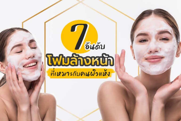 7 อันดับโฟมล้างหน้า ที่เหมาะกับคนผิวแห้งมาก