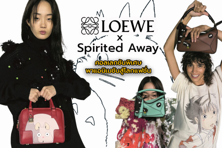 Loewe x Spirited Away คอลเลกชันพิเศษพาแอนิเมชันสู่โลกแฟชั่น
