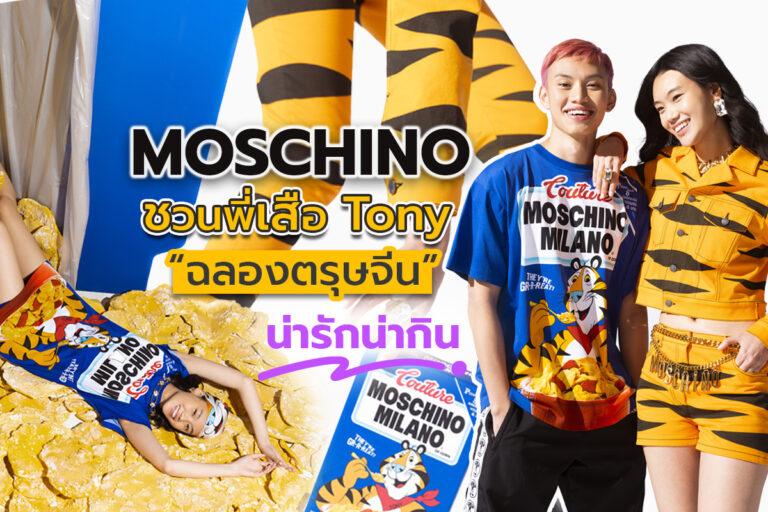 Moschino ชวนพี่เสือ Tony ฉลองตรุษจีน สุดน่ารักน่ากิน!!