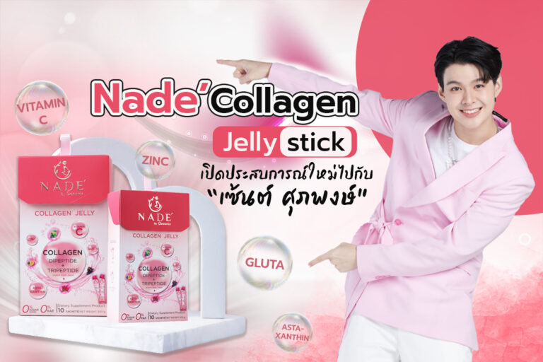 เปิดประสบการณ์ทาน “Nade’ Collagen Jelly stick” พร้อมกันกับ “เซ้นต์ ศุภพงษ์”