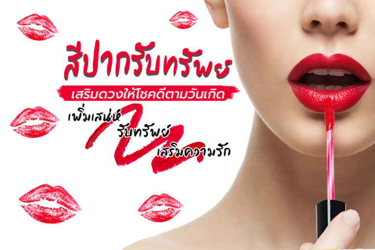 สีปากรับทรัพย์ เสริมดวงตามวันเกิด หนุนนำเสน่ห์ ส่งเสริมความรัก รับทรัพย์นำโชค