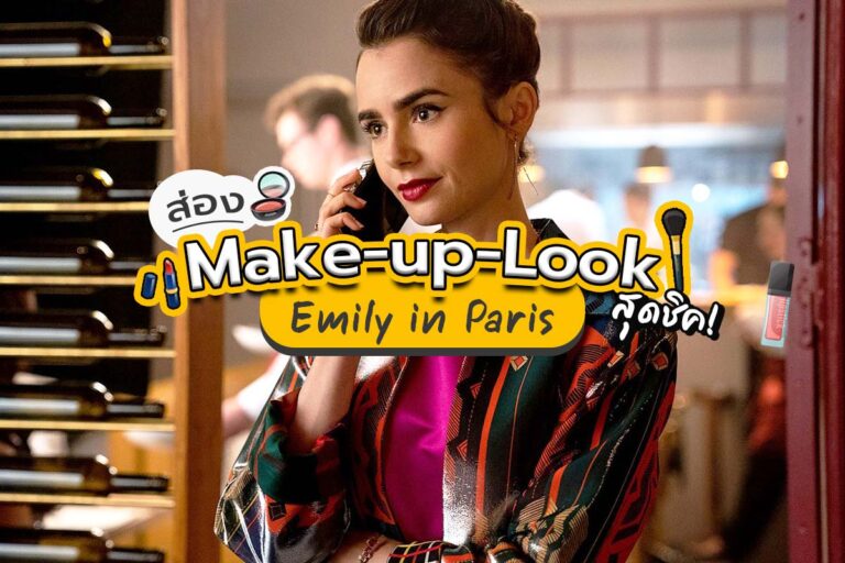 ส่อง Make up Look สุดชิคของ Emily in Paris
