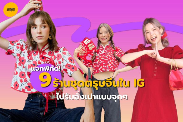 แจกพิกัด! 9 ร้านชุดตรุษจีนใน IG ไปรับอั่งเปาแบบจุกๆ