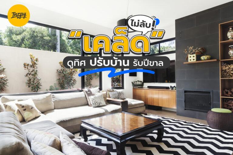 เคล็ด (ไม่) ลับ ดูทิศ ปรับบ้าน รับปีขาล