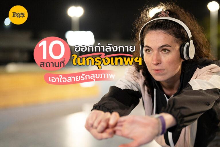 เอาใจสายรักสุขภาพ กับ 10 สถานที่ออกกำลังกายในกรุงเทพฯ