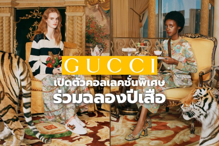 Gucci เปิดตัวคอลเลคชั่นพิเศษร่วมฉลองปีเสือ