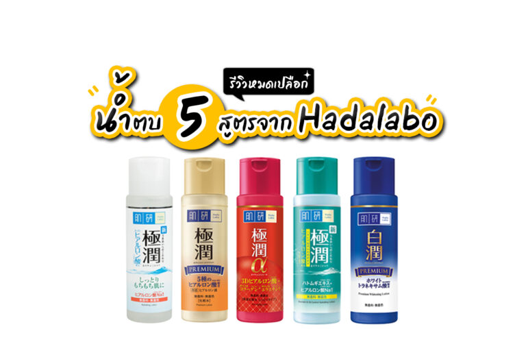 รีวิวหมดเปลือก… กับน้ำตบ 5 สูตร จาก Hadalobo