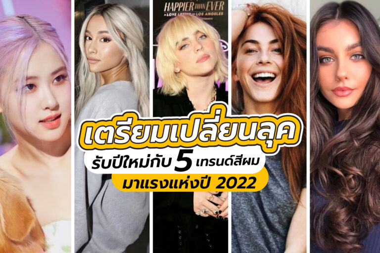 เตรียมเปลี่ยนลุครับปีใหม่กับ 5 เทรนด์สีผมมาแรงแห่งปี 2022