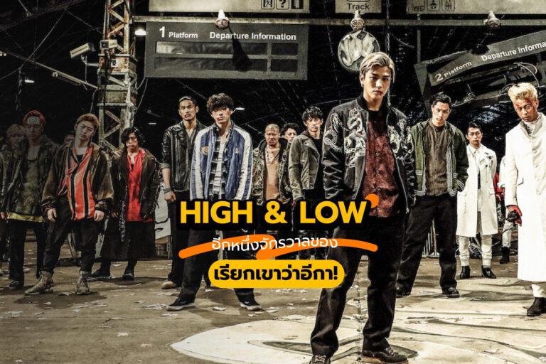 High & Low อีกหนึ่งจักรวาลของ เรียกเขาว่าอีกา!