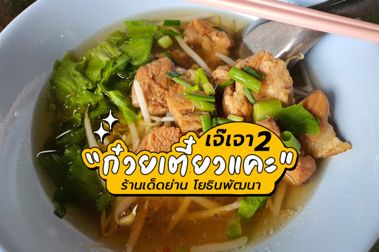 ก๋วยเตี๋ยวแคะ เจ๊เจา 2 ร้านเด็ดย่าน โยธินพัฒนา
