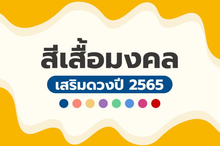 เปิดวาร์ปสีเสื้อมงคล 2565 ปังตลอดปี ดวงดีตลอดไป!
