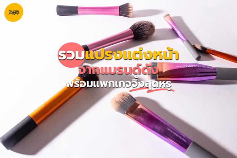 รวม “แปรงแต่งหน้า” จากแบรนด์ดัง พร้อมแพกเกจจิ้งสุดหรู