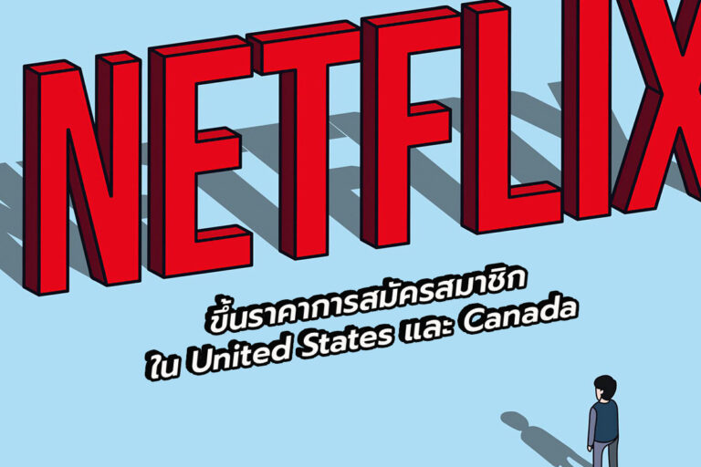 Netflix ขึ้นราคาการสมัครสมาชิกใน America และ Canada