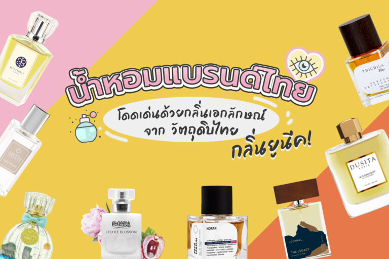 น้ำหอมแบรนด์ไทยกลิ่นยูนีค ! โดดเด่นด้วยกลิ่นเอกลักษณ์จากวัตถุดิบไทย