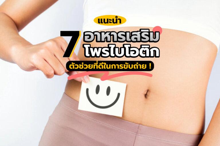 แนะนำ 7 อาหารเสริมโพรไบโอติก ตัวช่วยที่ดีในการขับถ่าย !