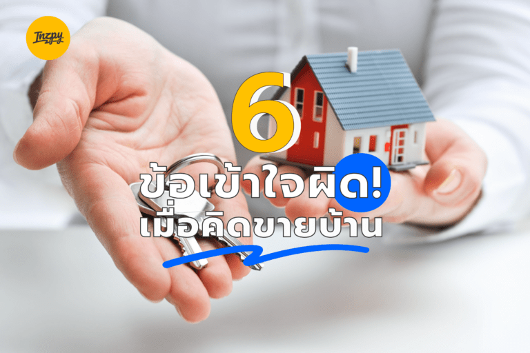 6 ข้อเข้าใจผิด เมื่อคิดขายบ้าน! 