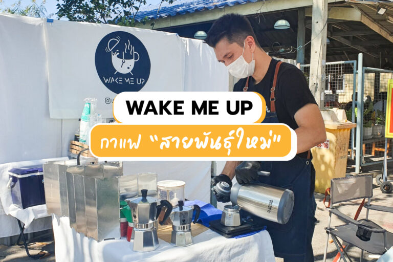 Wake Me Up กาแฟ “สายพันธุ์ใหม่”