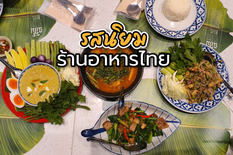 รสนิยม ร้านอาหารไทย ขึ้นชื่อที่สุดในเมืองไทย