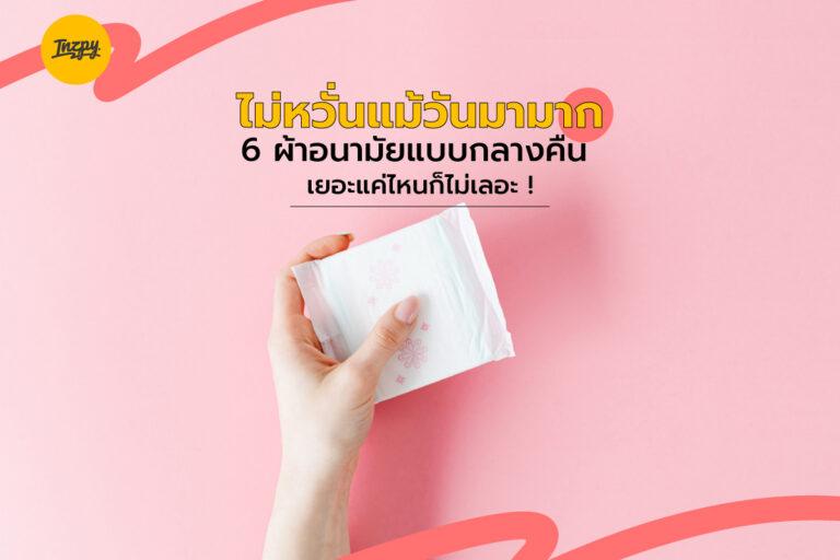 ไม่หวั่นแม้วันมามาก กับ 6 ผ้าอนามัยแบบกลางคืน เยอะแค่ไหนก็ไม่เลอะ !