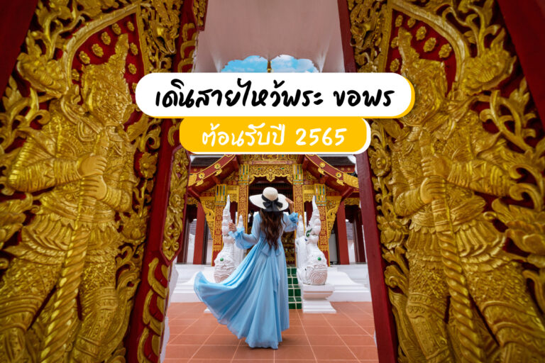 ไหว้พระ ขอพร ต้อนรับปี 2565 ใกล้สนามหลวง เดินทางง่าย ไปวันเดียวครบ