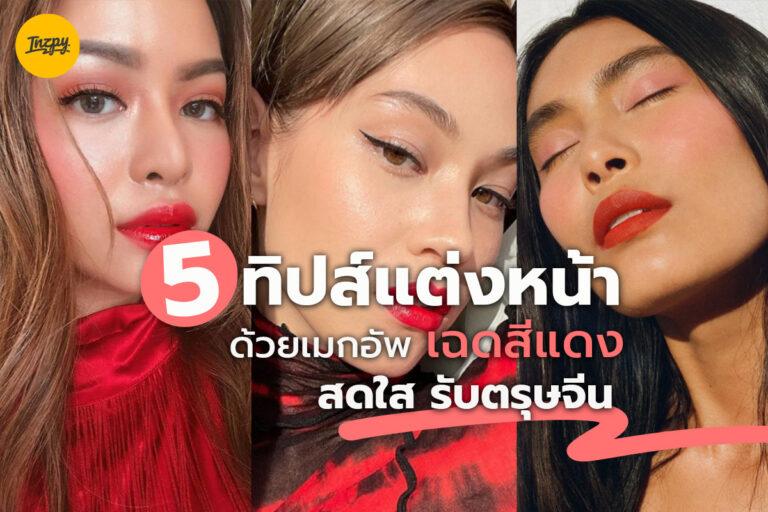5 ทิปส์การแต่งหน้าด้วยเมคอัพเฉดสีแดง ให้ลุคทันสมัย สดใส รับตรุษจีน