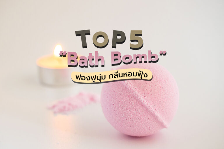 TOP 5 “Bath Bomb” ฟองฟูนุ่ม กลิ่นหอมฟุ้ง