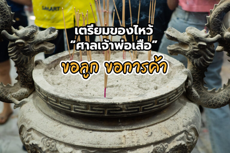 เตรียมของไหว้ ขอลูก ขอการค้า แก้ชง ศาลเจ้าพ่อเสือ