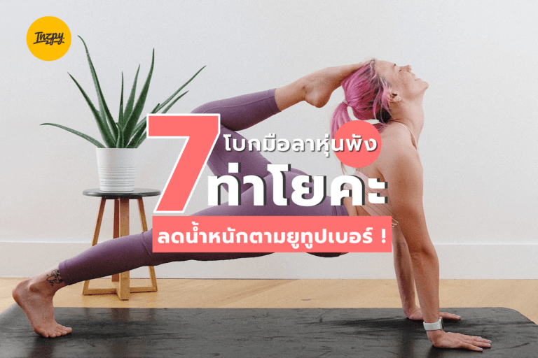 โบกมือลาหุ่นพัง ! กับ 7 ท่าโยคะลดน้ำหนักตามยูทูปเบอร์ !