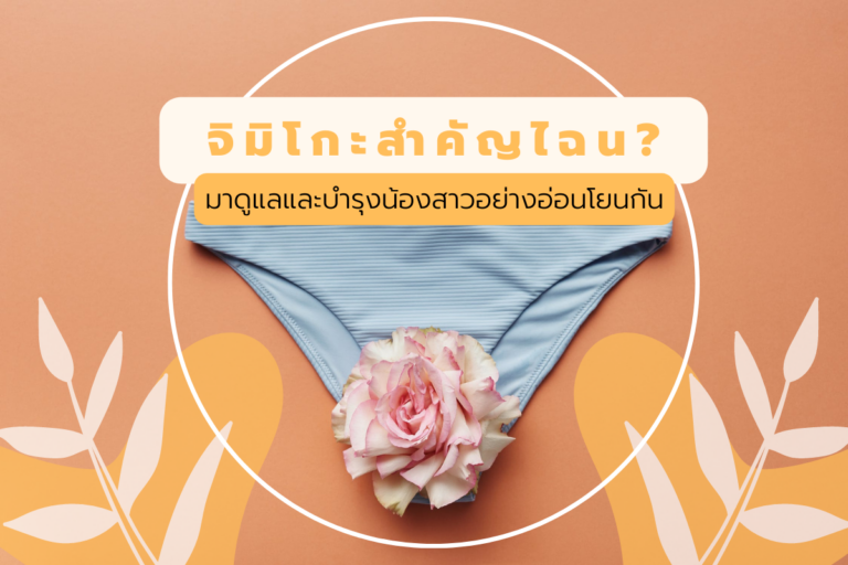 จิมิโกะ สำคัญไฉน? ดูแล และบำรุงน้องสาวอย่างอ่อนโยน
