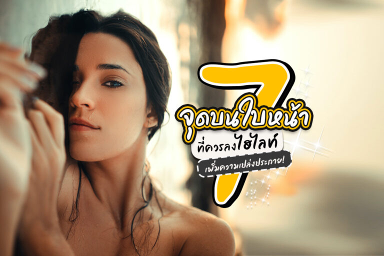 7 จุดปัดไฮไลท์ (Highlighter) เพิ่มความเปล่งประกายอย่างเป็นธรรมชาติ!