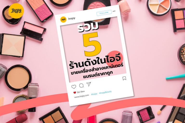 รวม 5 ร้านดังในไอจี ขายเครื่องสำอางเคาน์เตอร์แบรนด์ราคาถูก