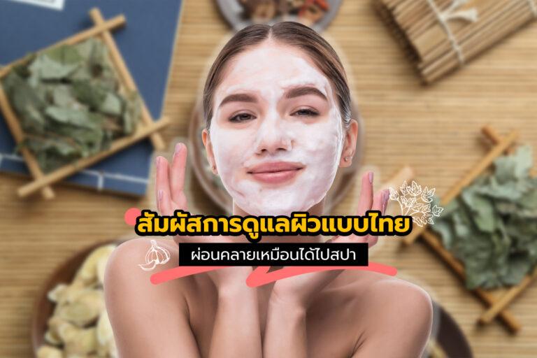 สัมผัสการดูแลผิวแบบไทย ผ่อนคลายเหมือนได้ไปสปา