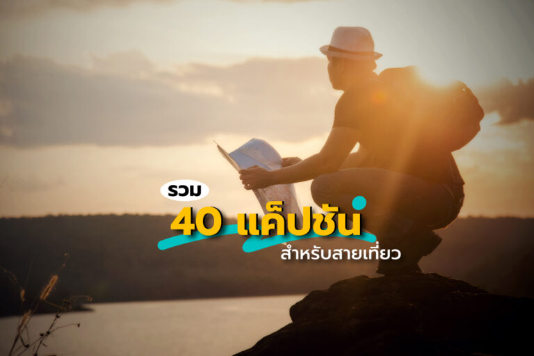 รวม 40 แค็ปชันสำหรับสายเที่ยว โพสต์ลงโซเชียลยังไงให้ปัง