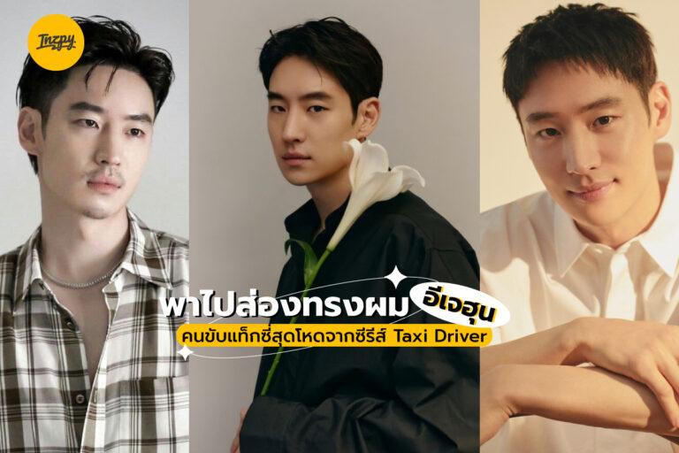 พาไปส่องทรงผม Lee Jehoon คนขับแท็กซี่สุดโหดจากซีรีส์ Taxi Driver