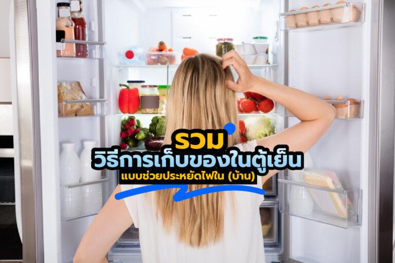 รวมวิธีการ เก็บของในตู้เย็นแบบช่วยประหยัดไฟใน (บ้าน)
