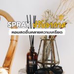 Spray ปรับอากาศหอมสดชื่นคลายความเครียด!!