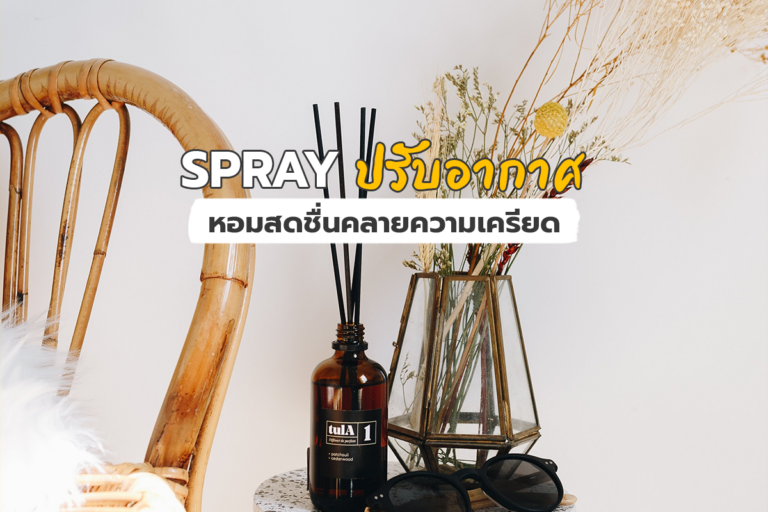 Spray ปรับอากาศหอมสดชื่นคลายความเครียด!!