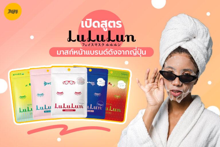 เปิดสูตร Lululun มาสก์หน้าแบรนด์ดังจากญี่ปุ่น