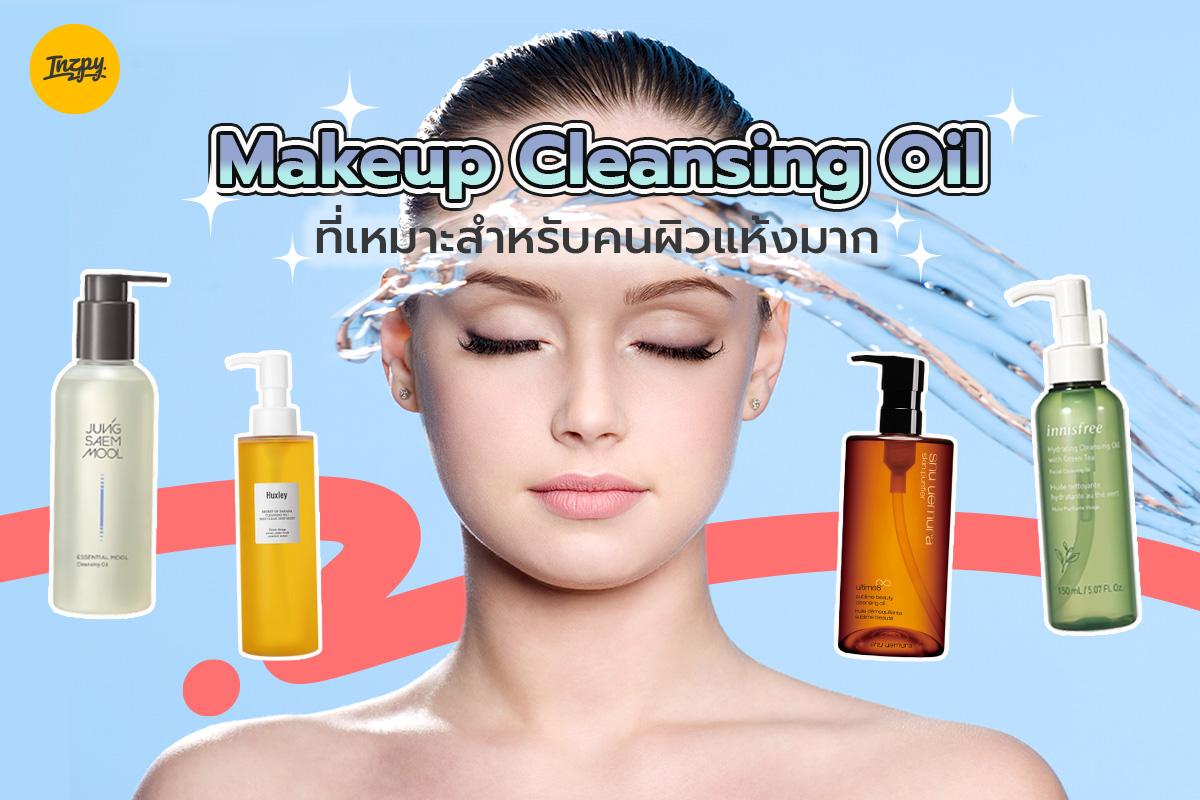 Makeup Cleansing Oil ที่เหมาะสำหรับคนผิวแห้งมาก! ควรใช้แบบไหน