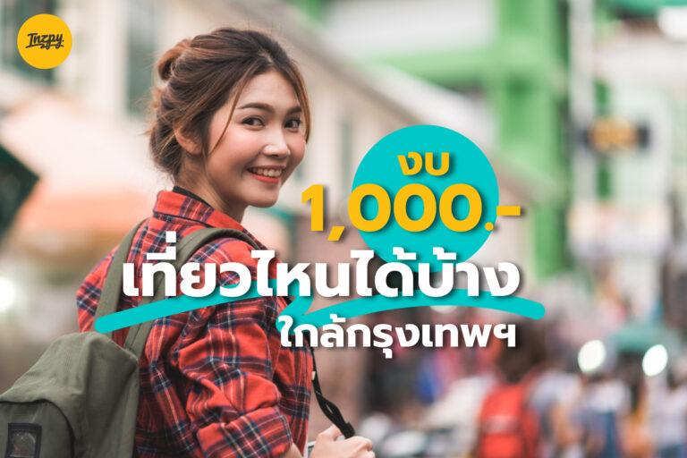 งบ 1000 เที่ยวไหนได้บ้าง ใกล้กรุงเทพฯ สไตล์สายชิล