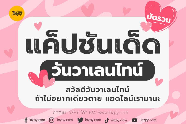 แค็ปชันเด็ดวันวาเลนไทน์ ถ้าไม่อยากเดียวดายแอดไลน์เรามานะ